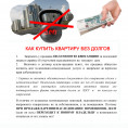 Как купить квартиру без долгов