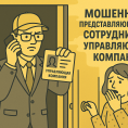 Осторожно, мошенники представляются Управляющей компанией!