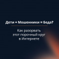 Защитите своих детей от мошенников!