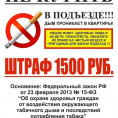 Напоминание о запрете курения в местах общего пользования жильцов МКД!