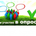 Просьба принять участие в опросе по оценке деятельности руководителей